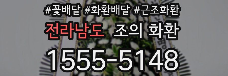 전라남도 조의 화환