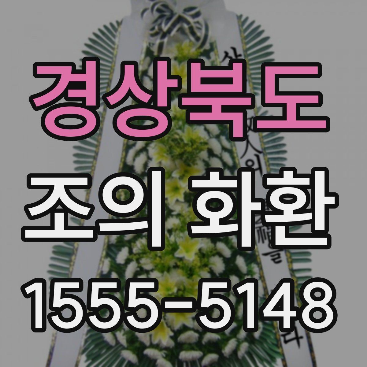 경상북도 조의 화환 현장 전달 후 확인할 항목
