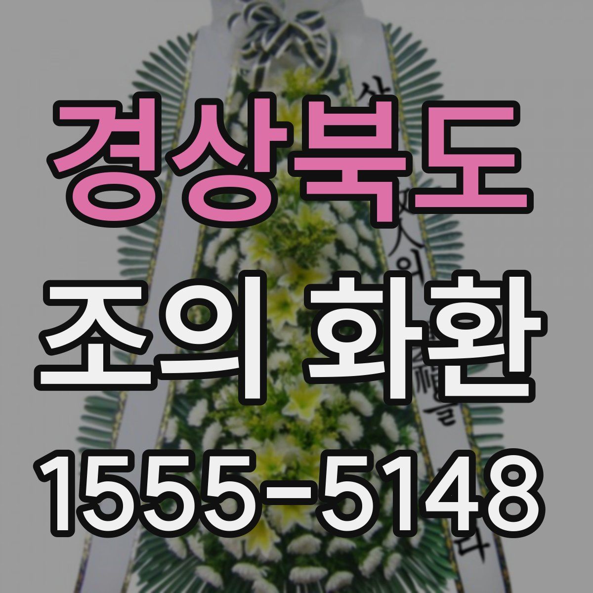 경상북도 조의 화환