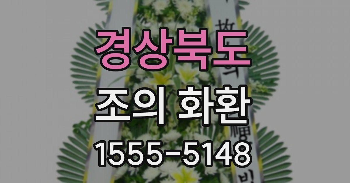 경상북도 조의 화환