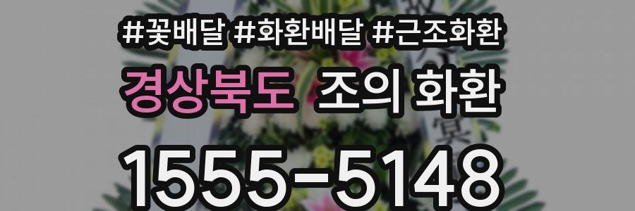 경상북도 조의 화환