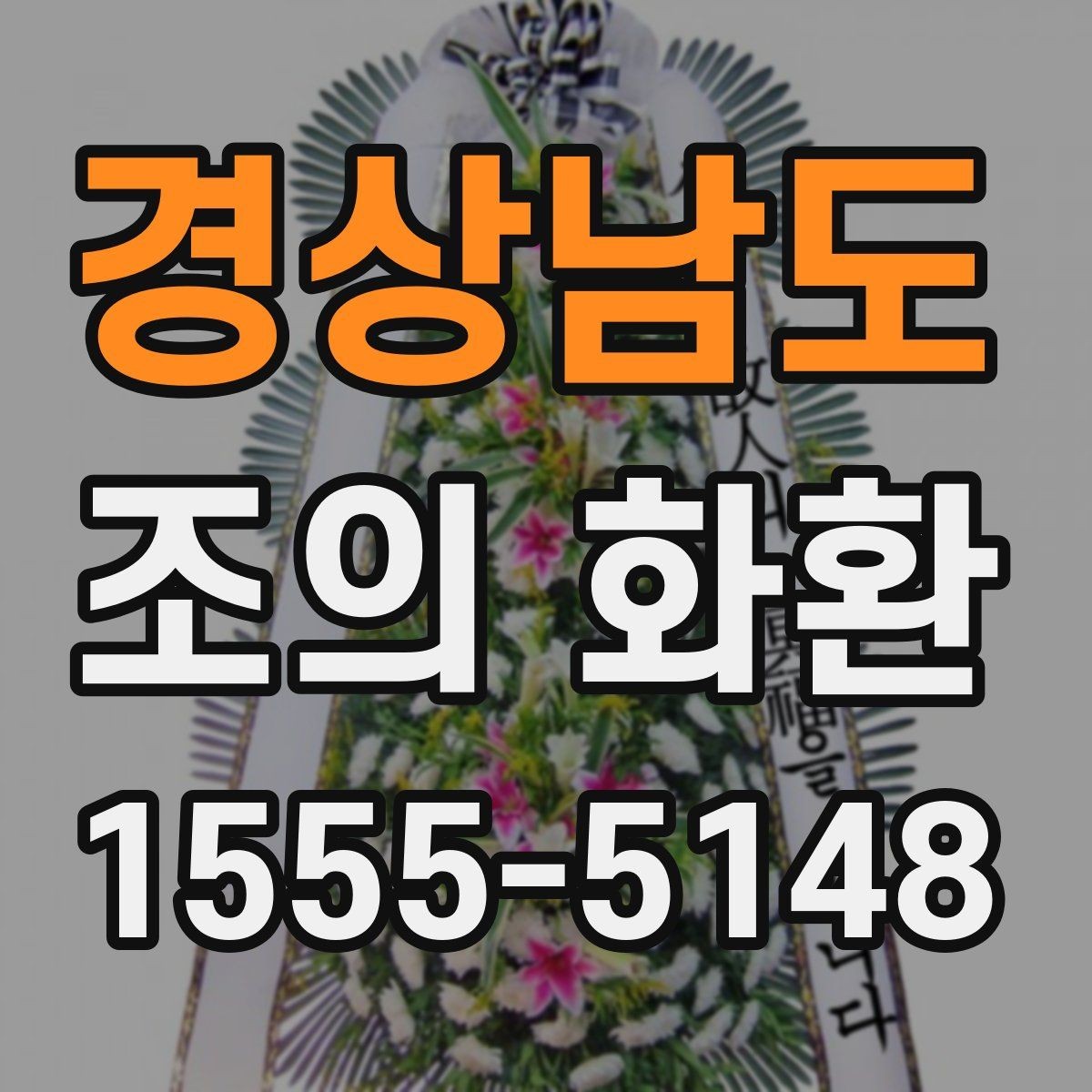 경상남도 조의 화환 비용 문의 전 확인할 점