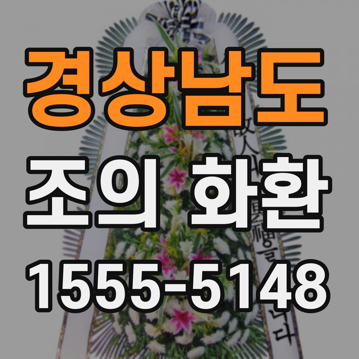 경상남도 조의 화환