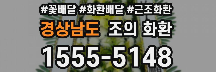 경상남도 조의 화환