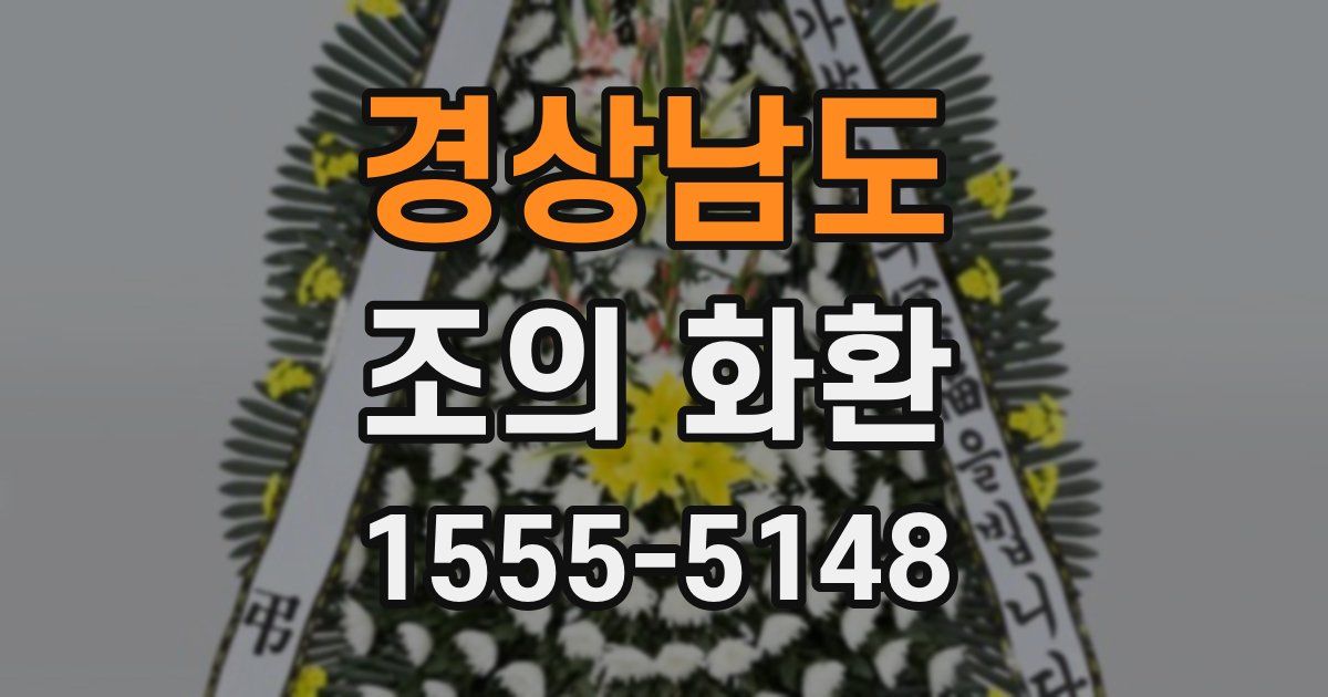경상남도 조의 화환