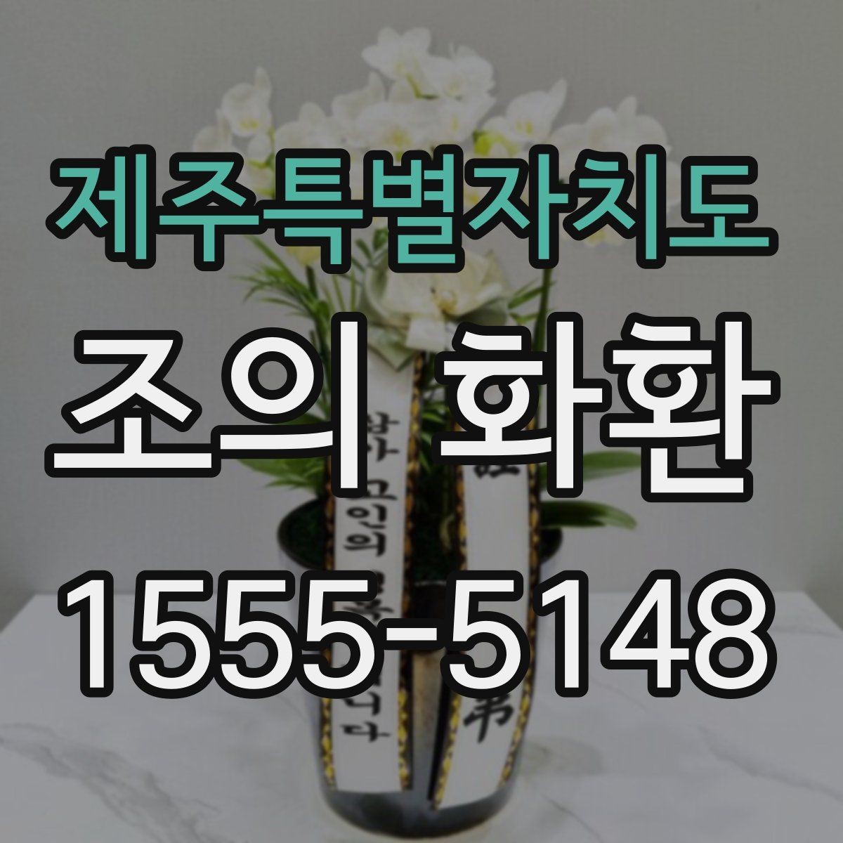 제주특별자치도 조의 화환 업체 상담 때 물어볼 질문