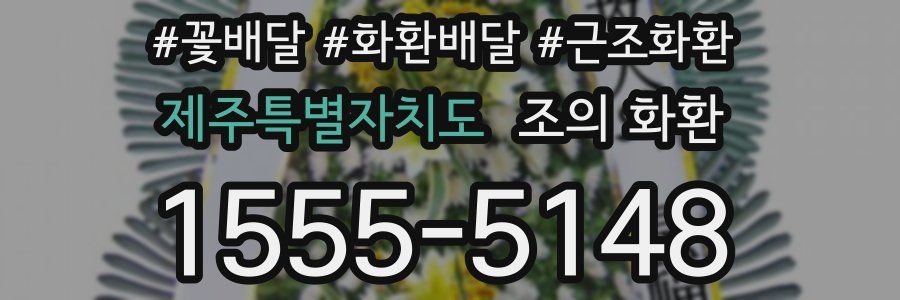 제주특별자치도 조의 화환