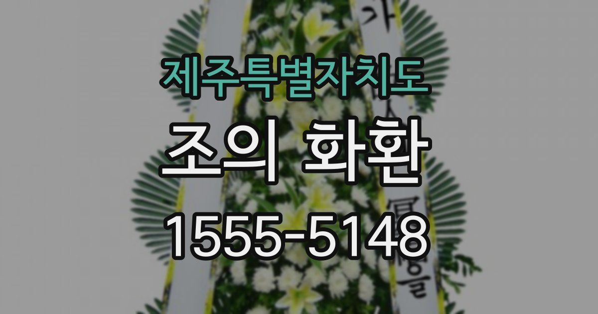 제주특별자치도 조의 화환
