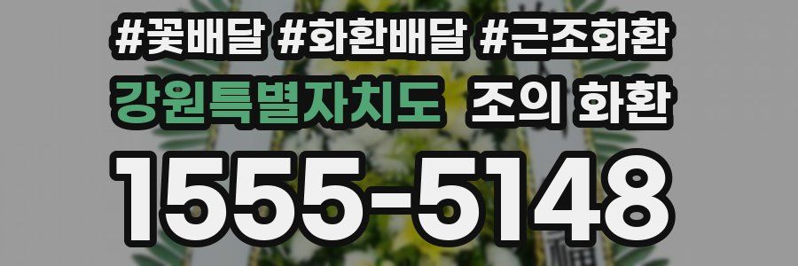 강원특별자치도 조의 화환