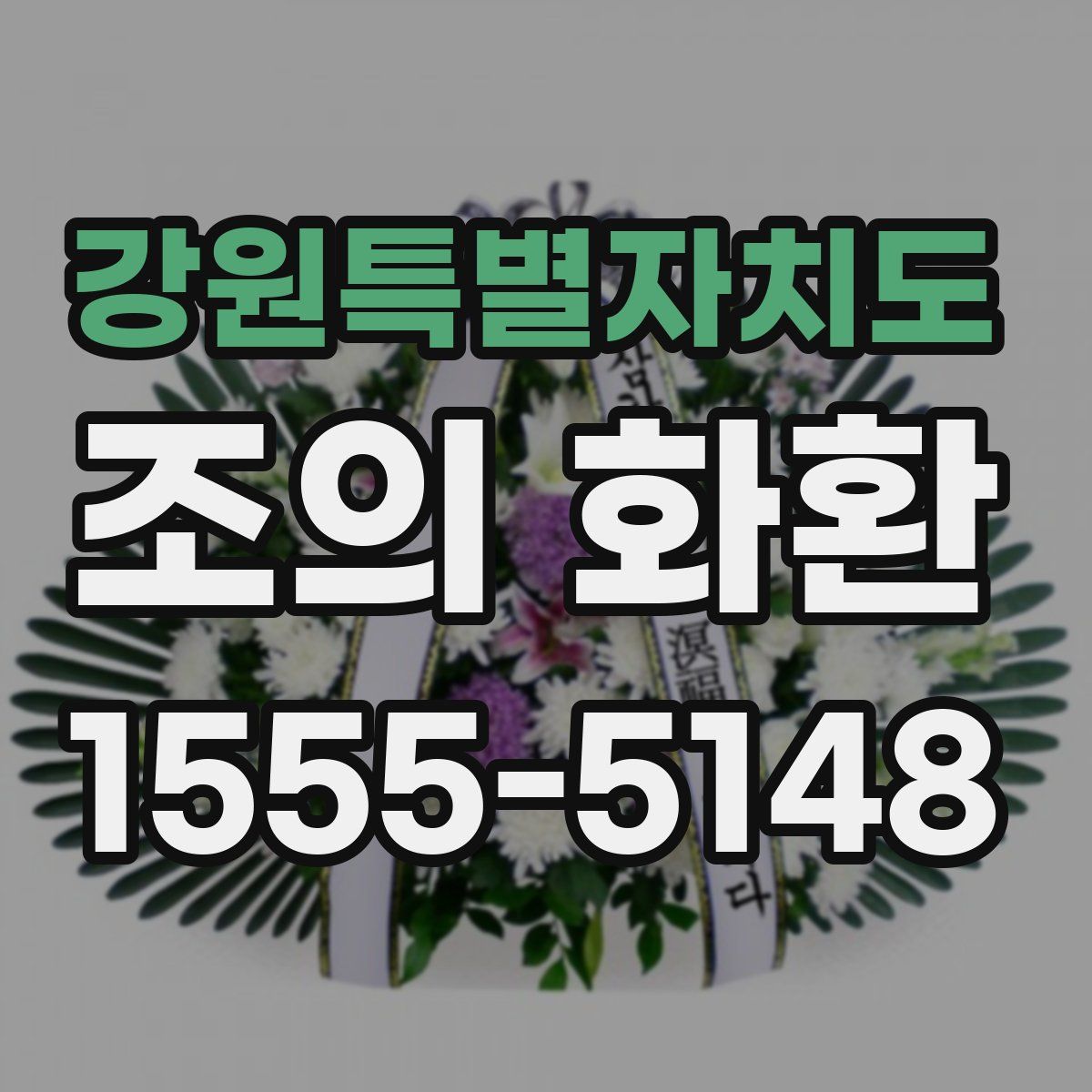 강원특별자치도 조의 화환