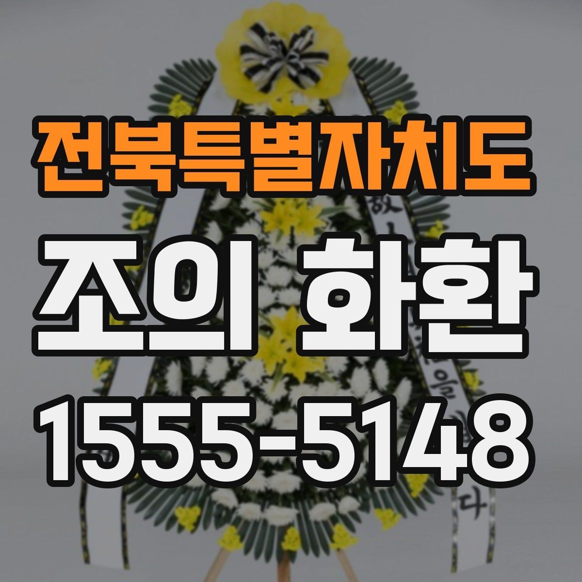전북특별자치도 조의 화환 보내는 방식과 절차 비교