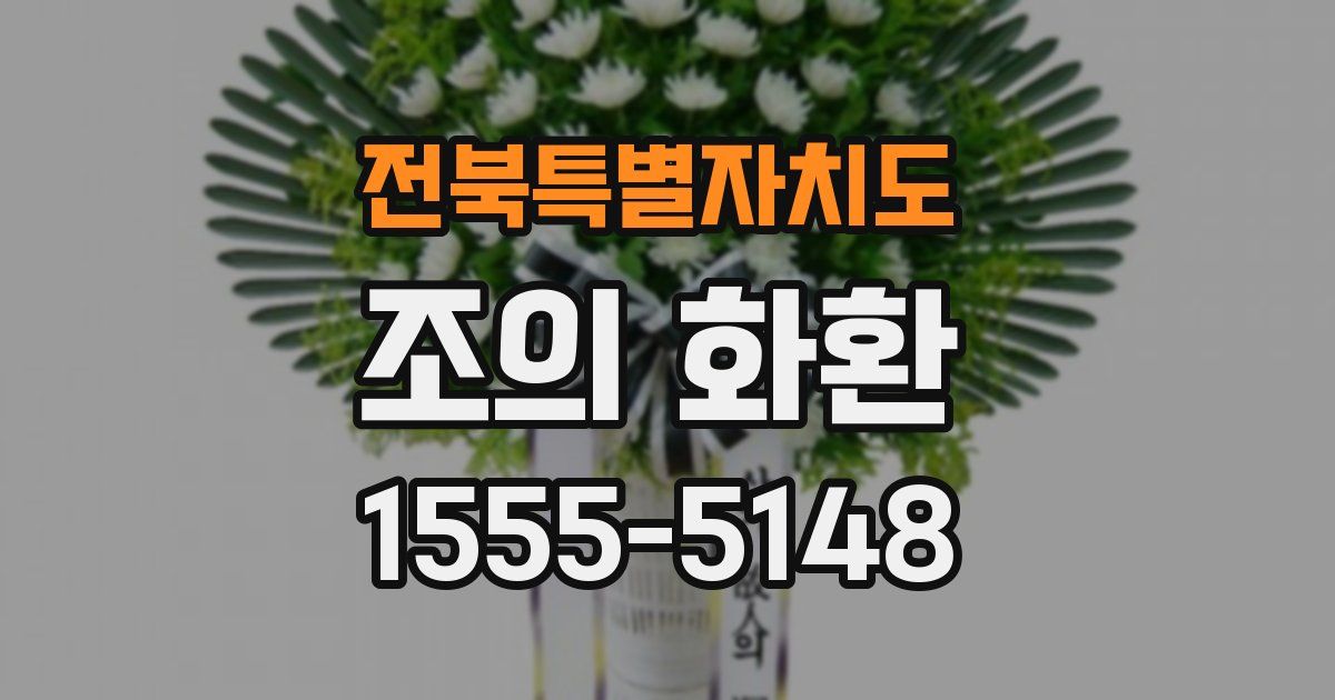 전북특별자치도 조의 화환