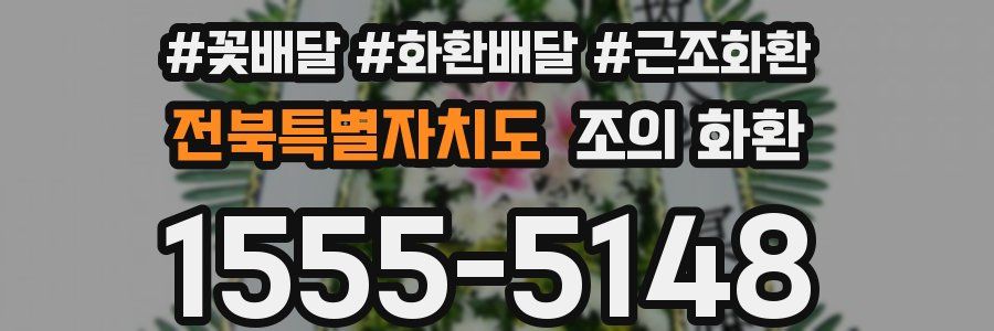 전북특별자치도 조의 화환