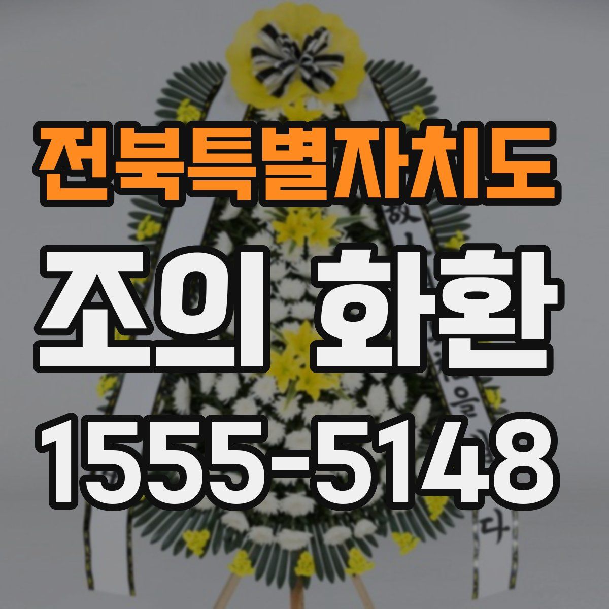 전북특별자치도 조의 화환