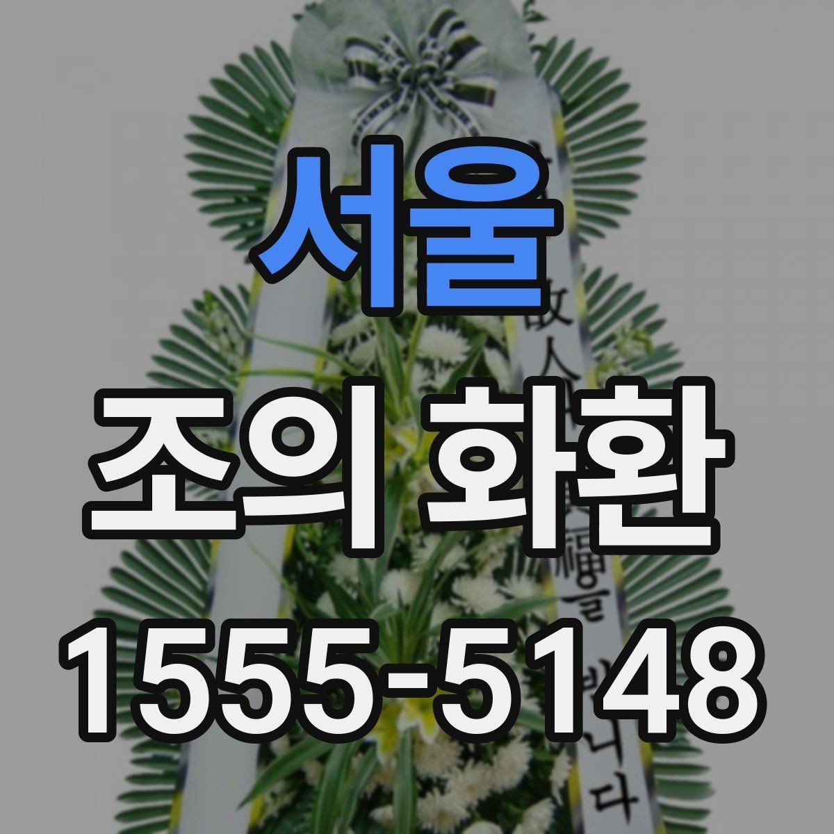 서울 조의 화환 주문 경험이 처음인 분들을 위한 안내