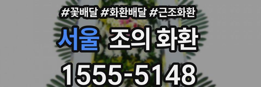 서울 조의 화환
