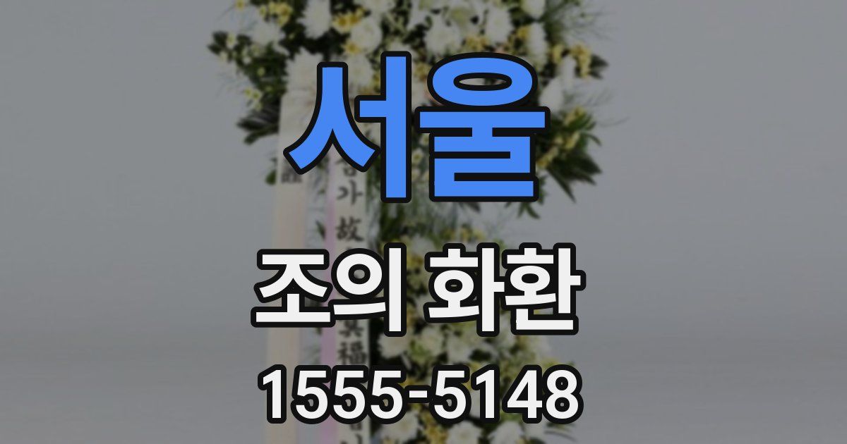 서울 조의 화환