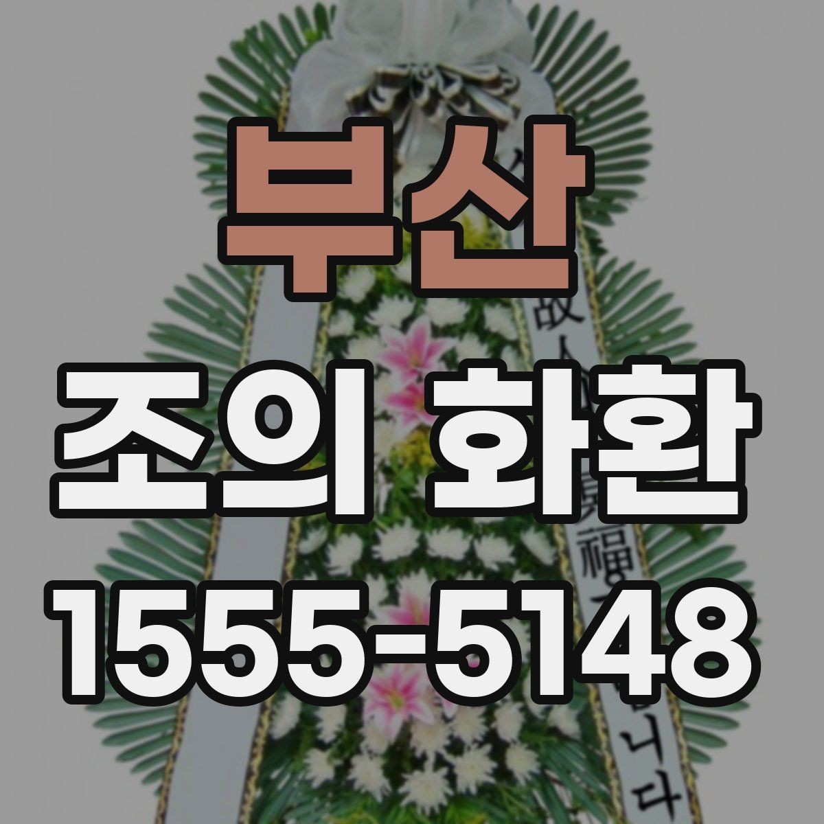 부산 조의 화환 예약 시 체크해야 할 정보
