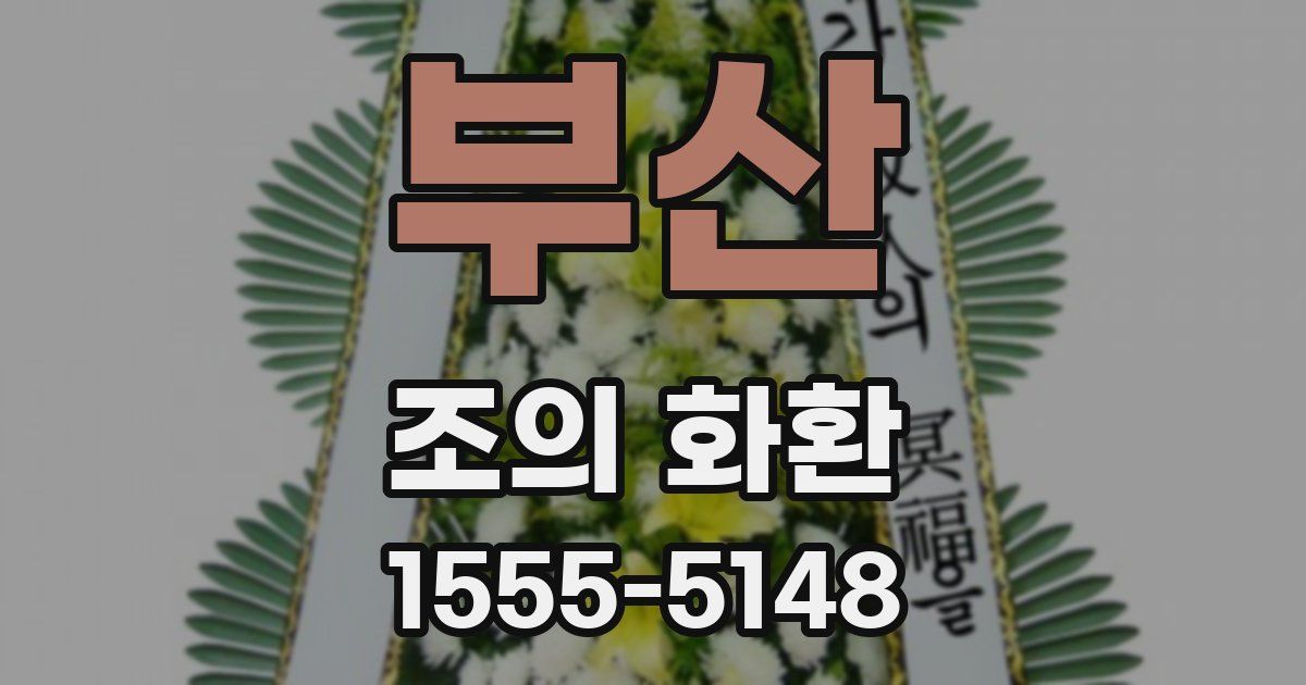 부산 조의 화환