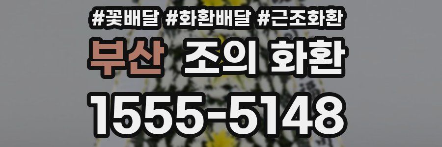 부산 조의 화환