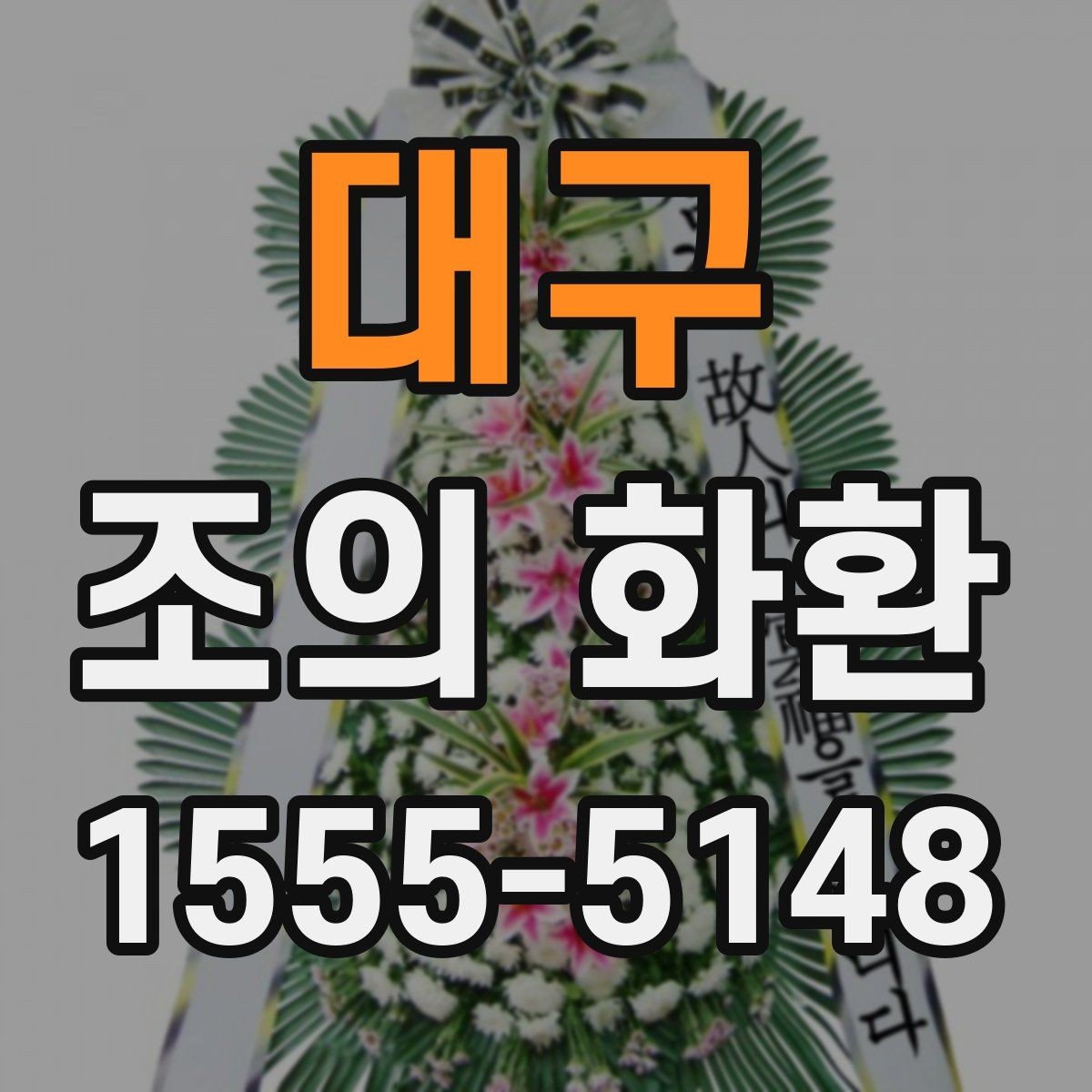 대구 조의 화환 종류별 활용 상황 안내