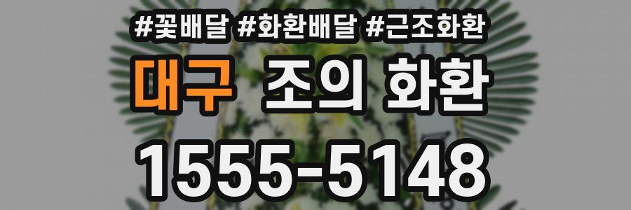 대구 조의 화환