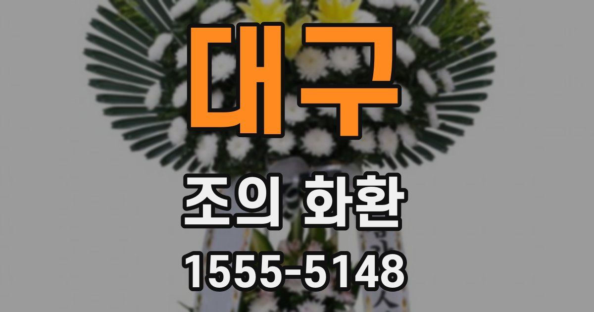 대구 조의 화환