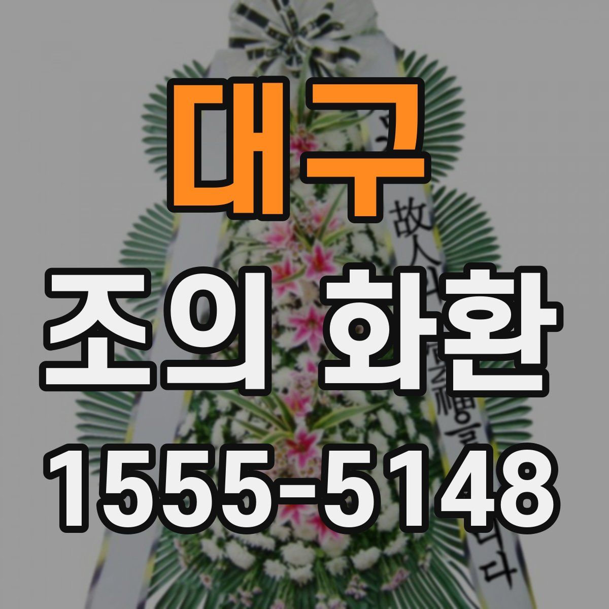 대구 조의 화환