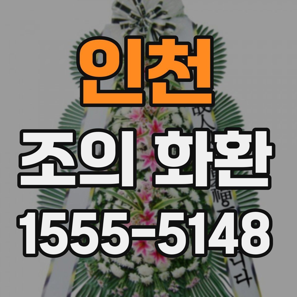 인천 조의 화환 선택에서 중요한 신뢰 요소