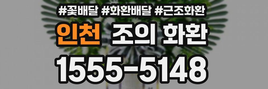 인천 조의 화환
