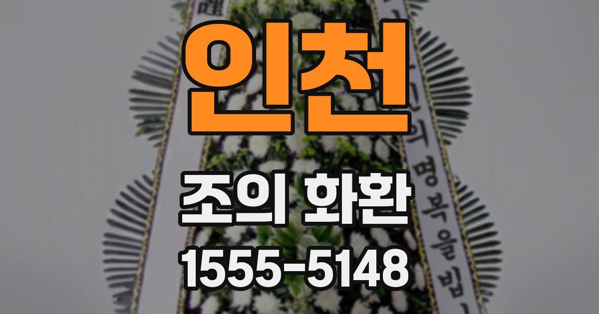 인천 조의 화환