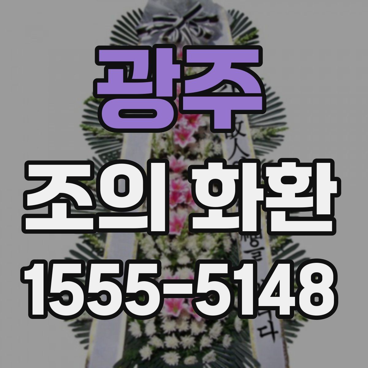 광주 조의 화환 받는 분 입장에서 고려할 점