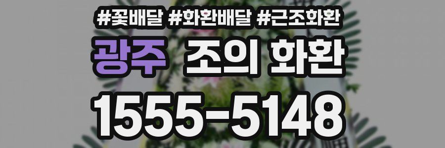 광주 조의 화환