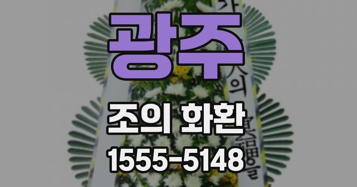 광주 조의 화환