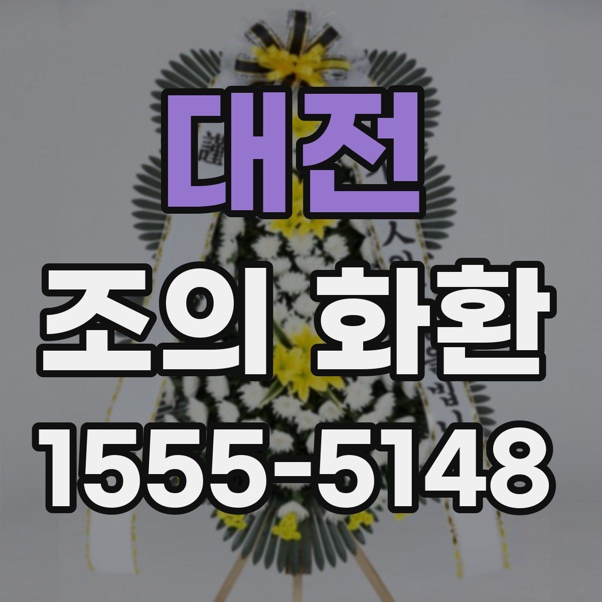 대전 조의 화환 문구를 정할 때 참고할 상황들