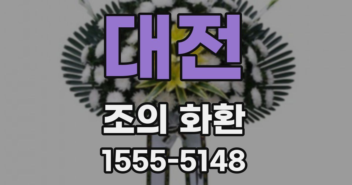 대전 조의 화환
