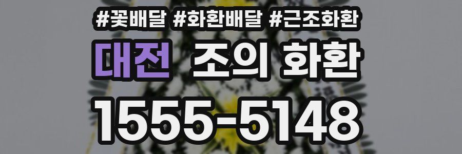 대전 조의 화환