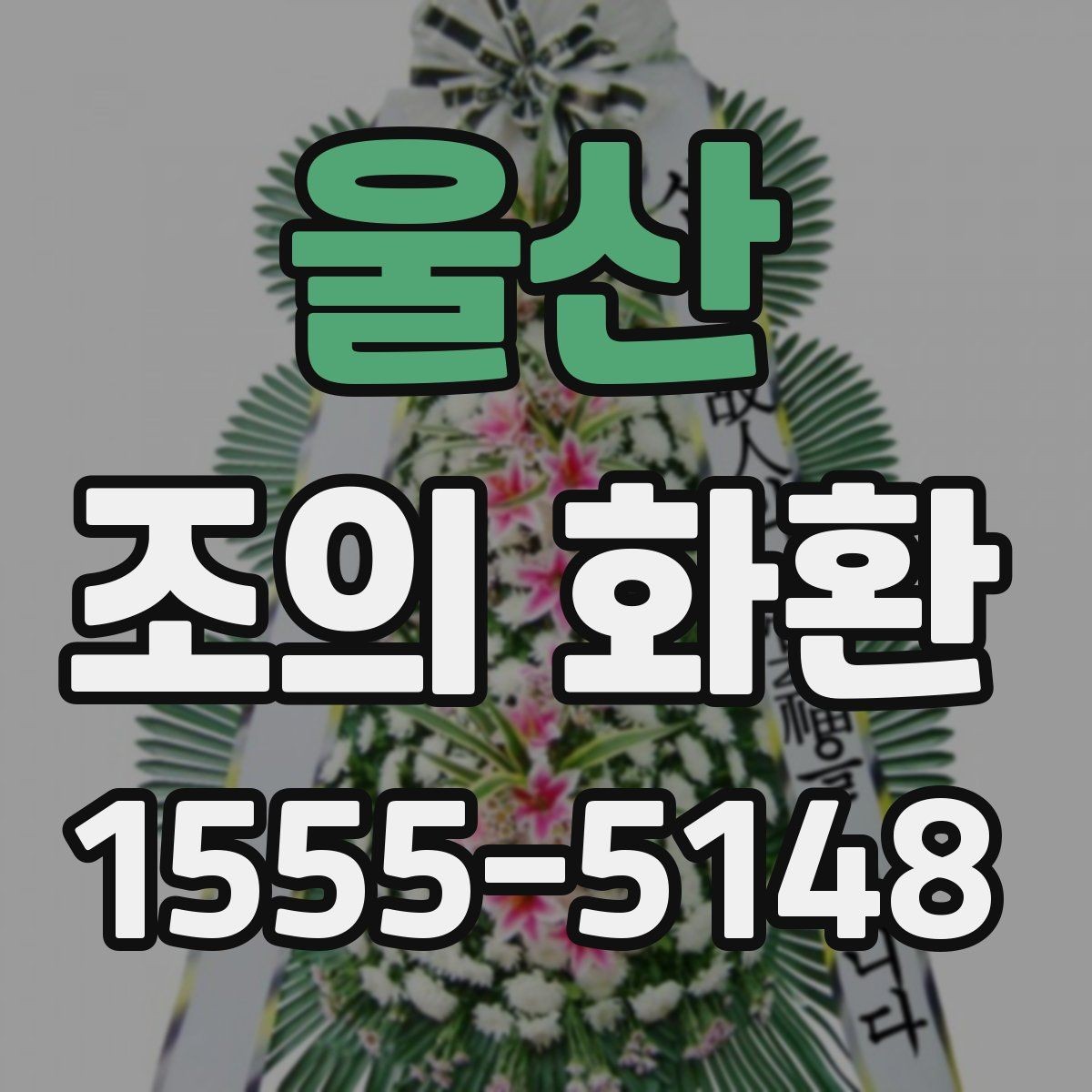 울산 조의 화환 발송 전 주소와 수령인 확인