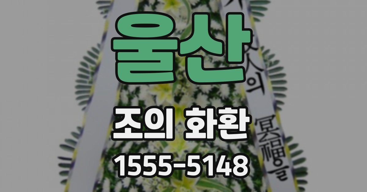 울산 조의 화환