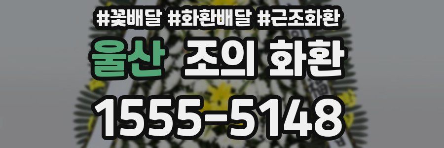울산 조의 화환
