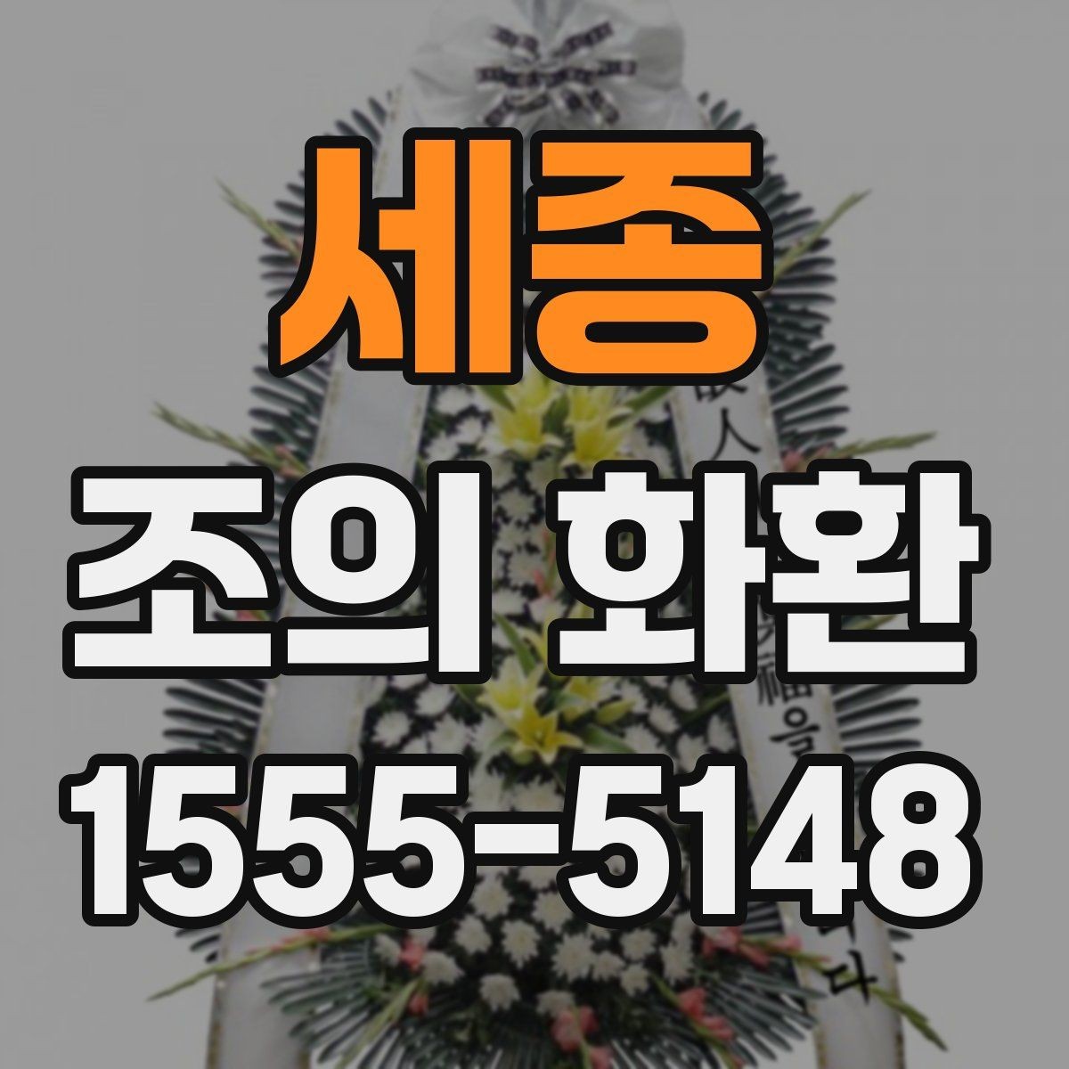 세종 조의 화환 주문을 쉽게 진행하는 순서