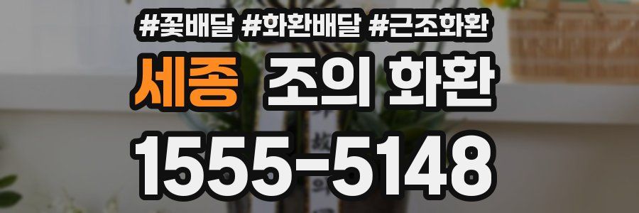 세종 조의 화환