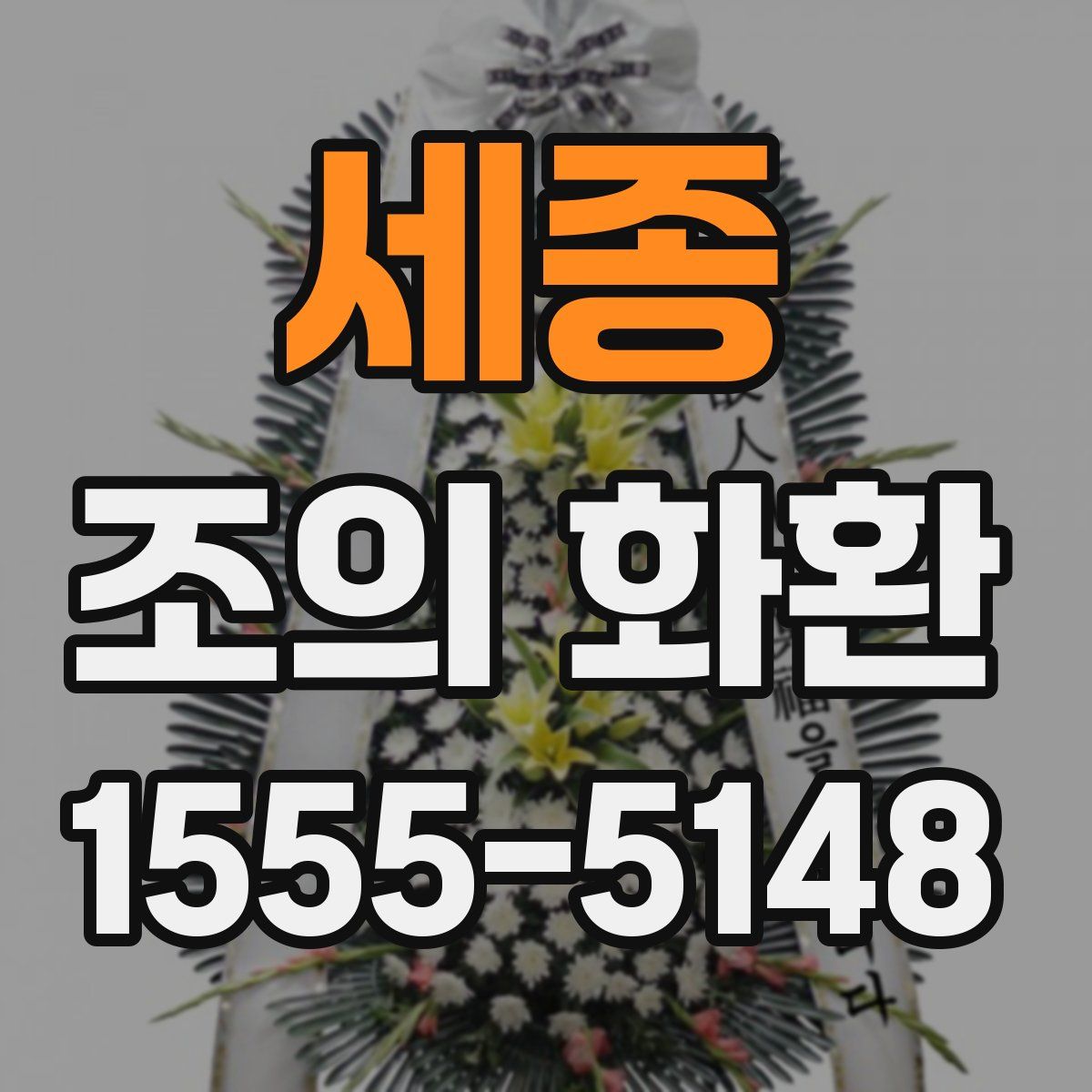 세종 조의 화환