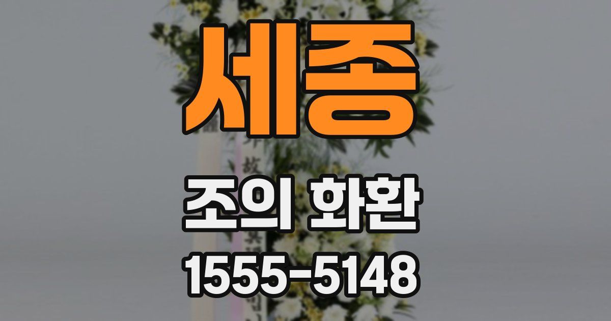 세종 조의 화환