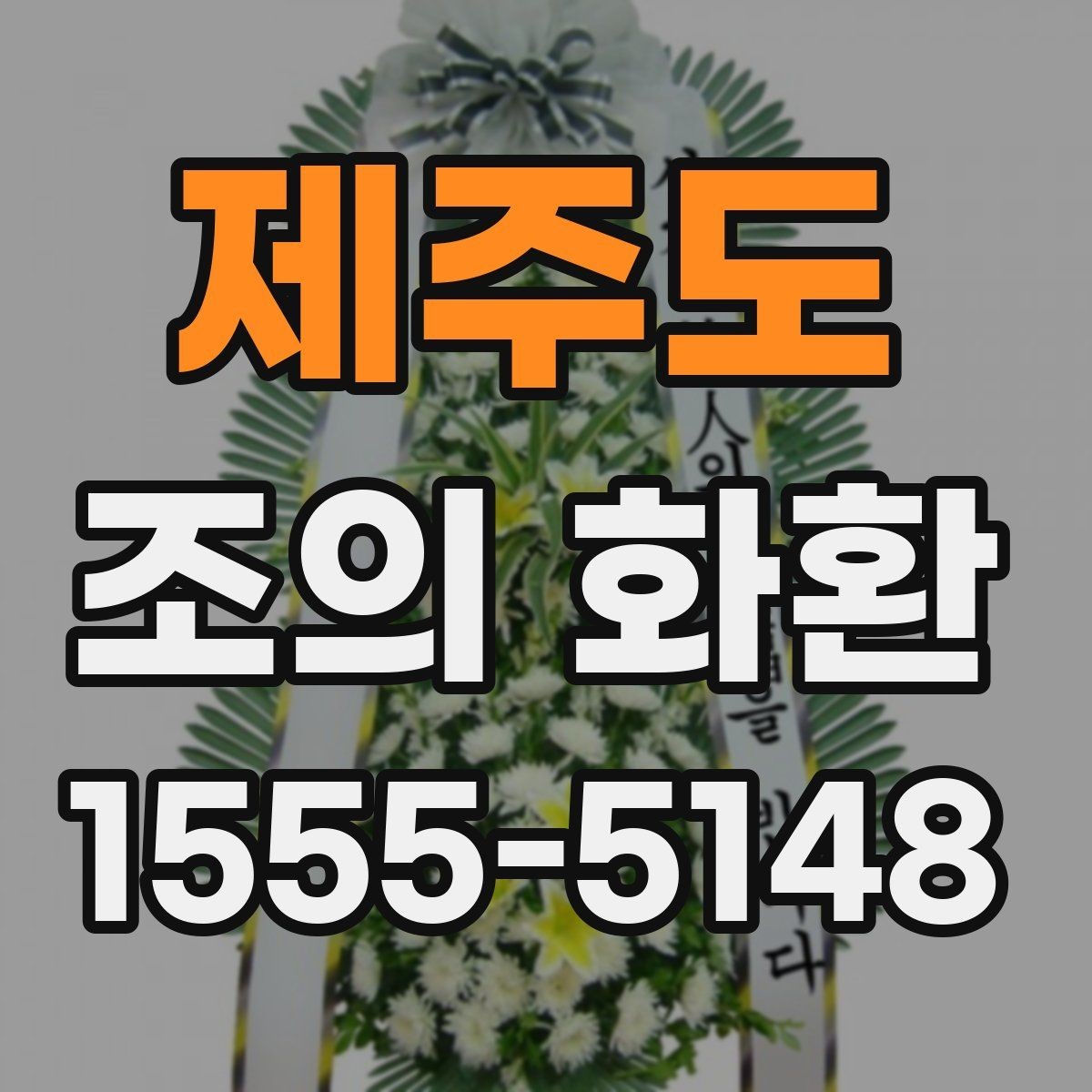 제주도 조의 화환 문구 톤을 정중하게 맞추는 법