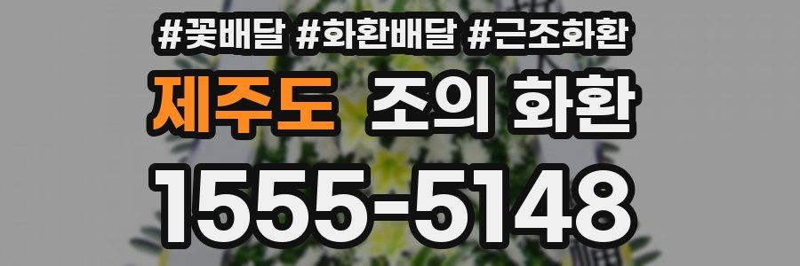 제주도 조의 화환