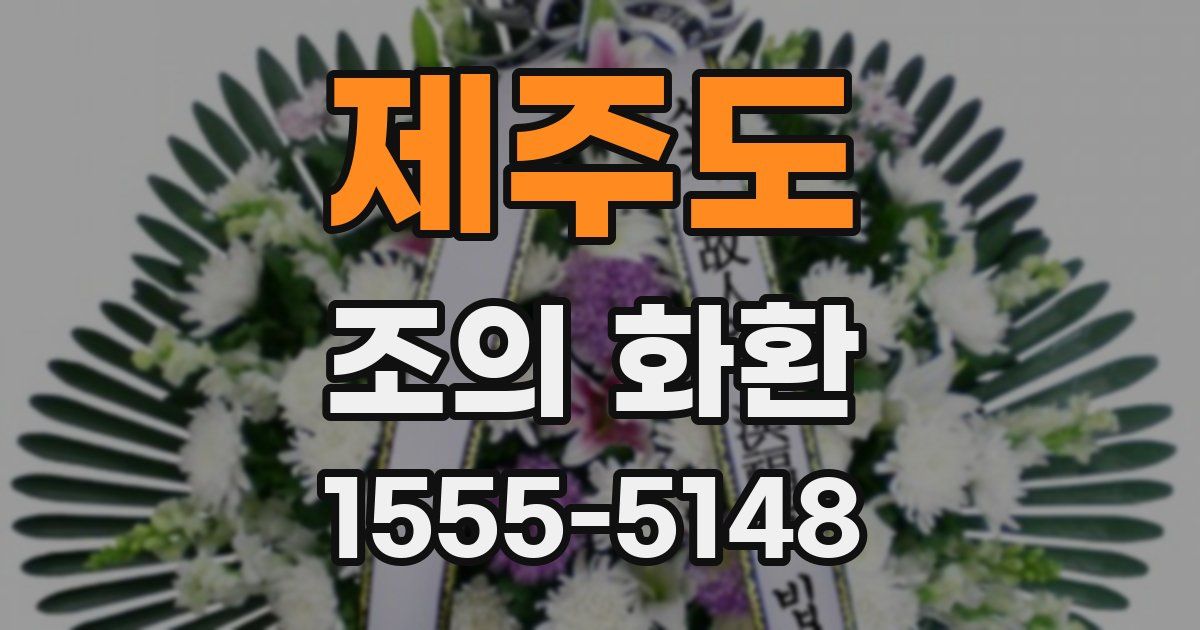 제주도 조의 화환