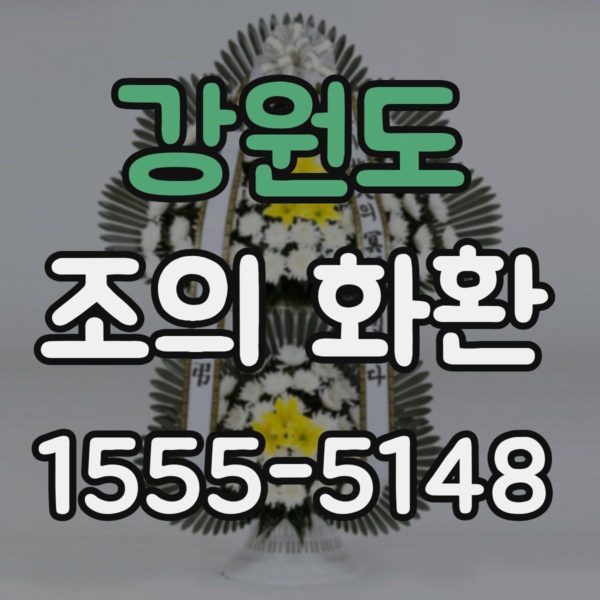 강원도 조의 화환 준비 과정에서 많이 묻는 질문
