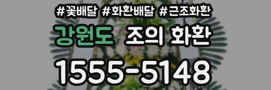 강원도 조의 화환