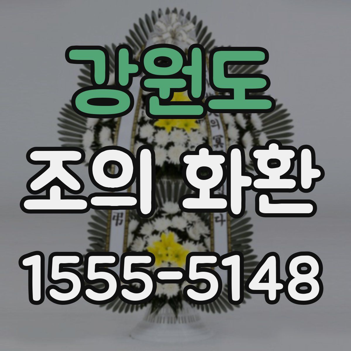 강원도 조의 화환